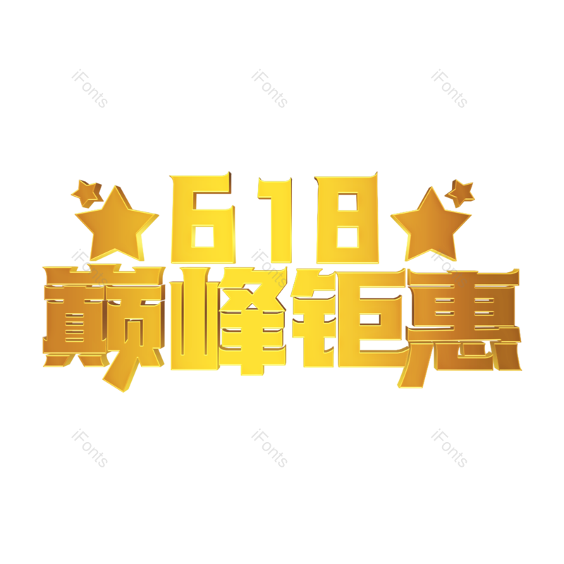 艺术字图片,618元素,创意字PNG,烫金免抠素材